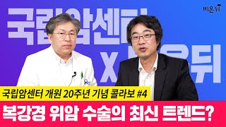 복강경 위암 수술, 최신 치료 알려드립니다 [국립암센터 개원 20주년 기념 #4] (김영우 연구소장\u0026홍혜걸 기자)