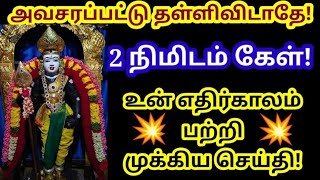 உன்னை எதிர்காலம் பற்றி முக்கிய செய்தி கேள்🔥/ உடனே கேள் நல்லது நடக்கும்/ Amman vakku/