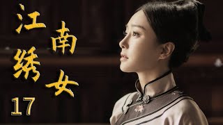 江南绣女 17 秦岚演绎从卑微绣女到刺绣大师的传奇人生