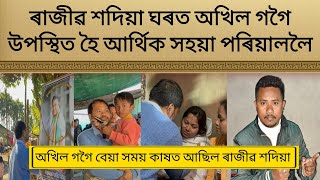 ৰাজীৱ শদিয়া ঘৰত উপস্থিত ৰাইজৰ দলৰ সভাপতি অখিল গগৈ || Akhil Gogoi news || Rudra Bhuyan