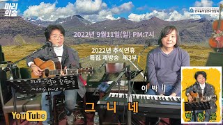 마리의숲 라이브TV  추석특집 재방송,  세번째   그니네(박창근씨)방송입니다