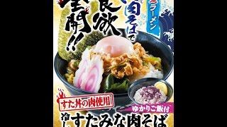 伝説のすた丼屋の「冷しすたみな肉そば」【飯動画】 【Just Eating】Cold Stamina Noodles with Yukari rice