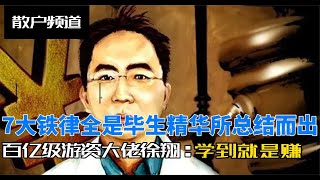 百亿级游资大佬徐翔7大铁律全是毕生精华所总结而出，学到就是赚