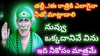 తల్లీ ఈ రాత్రి నీతో మాట్లాడాలి ఒంటరిగా విను బిడ్డా//saibabaadvice//saisandesam @Saimaatalu