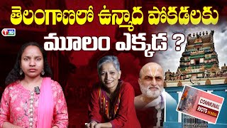 తెలంగాణలో ఉన్మాద పోకడలకు మూలం ఎక్కడ ?  | Chilukuri Balaji Temple | T10 News