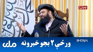 RTA Pashto News | د ورځې دوه بجو خبرونه