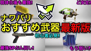 【スプラ3】フェス勝ちたい人必見『ナワバリおすすめ最強武器』最新版！迷ったらこの武器持とう！【スプラトゥーン3】【黒ZAP/スシ無印/シャープマーカー/ヒッセンヒュー】