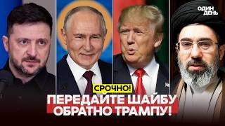 🔴 URGENT Iran: 12 billion is nothing! Trump must pay for peace! #новости #одиндень
