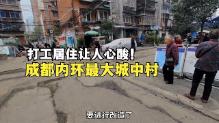 四川省會成都內環最大的城中村，打工者的居住環境，讓人心酸！