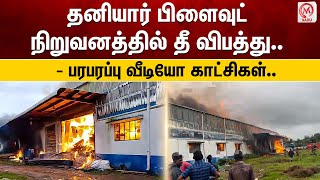 தனியார் பிளைவுட் நிறுவனத்தில் தீ விபத்து.. - பரபரப்பு வீடியோ காட்சிகள்.. | Tiruvarur | Fire