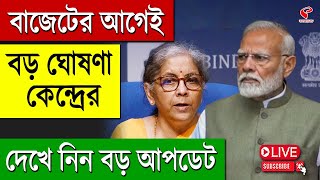 Central Government | Pay Commission | বাজেটের আগেই বড় ঘোষণা কেন্দ্রের, দেখে নিন বড় আপডেট