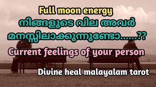 Fullmoon Reading ✨🌝 നിങ്ങളെക്കുറിച്ചുള്ള അവരുടെ ഇപ്പോഴത്തെ true feelings ♥️Divineheal Malayalamtarot