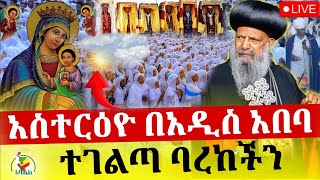 🔴Live🔴  ቀጥታ ከአዲስ አበባ መንበረ ፓትርያርክ የአስተርዕዮ ማርያም በዓል አከባበር @azahelmedia