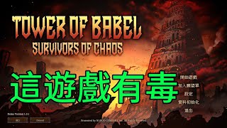 ｜巴別塔：混亂的倖存者 (Demo)｜這遊戲有毒啊~~~｜打工仔Chris