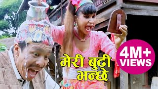 मेरी बुढी भन्छे Meri Budhi Bhanchhe  | Kamal Bhattrai \u0026 Tara Lamichhane Magar | New Comdey Teej song