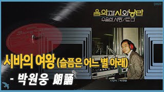 시바의 여왕 (슬픔은 어느 별 아래) 박원웅 朗誦 1977 'La Dedico a Te' from “Il Ferroviere” (The Railroad Man 철도원)