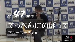 エントリーNo.41【ROSE CITY SOUND PROJECT】てっぺんにのぼって（ブルースたまちゃん） #オリジナル #世界バラ会議 #RoseExpo #ふくやま #バラ