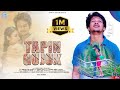 TAPIN GUJUK NEW SANTHALI FULL VIDEO 2024 RAKESH || PUNAM