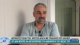 ΑΝΤΙΚΑΤΕΣΤΗΣΑΝ ΤΗΝ  ΑΡ. ΑΛΑΤΑ ΜΕ ΥΠΑΛΛΗΛΟ ΠΟΥ ΔΗΛΩΣΕ ΟΤΙ ΔΕΝ ΜΠΟΡΕΙ ΝΑ ΑΝΤΑΠΟΚΡΙΘΕΙ ΣΤΑ ΚΑΘΗΚΟΝΤΑ