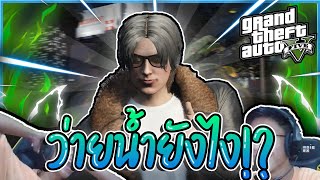 GTA V RP : เรื่องวุ่นๆ ของวัยรุ่นทั้งสี่!? #8