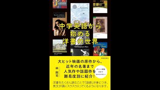 ＜第3回＞拙著『中学英語から始める洋書の世界』を使って「音読」