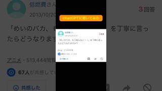 AIに「めいのバカ、もう知らない」を丁寧な言い回しに変えてもらったら奇跡が起きた！！ #shorts #yahoo知恵袋  #chatgpt