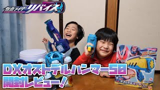 【仮面ライダーリバイス】DXオストデルハンマー50開封レビュー！