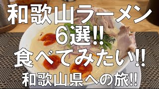 【和歌山ラーメン6選!!食べてみたい!!和歌山県への旅!!】和歌山ラーメンの進化系、第二の和歌山らーめんと言われる「 醤油＋豚骨＋鶏ガラ」スープ、本格井出系、コクのある純醤油スープ等、お楽しみに!!