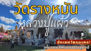 หลวงปู่แผ้ว วัดรางหมัน จ.นครปฐม วัตถุมงคลปัจจุบันอัพเดท เที่ยวชมฉบับแบบมูมาจิ EP.48