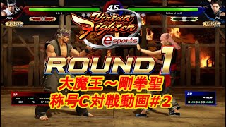 【VFes VF5us】アキラ（空拳聖）vsパイ（撃拳聖） 称号C（大魔王～剛拳聖）対戦動画#2【バーチャファイター eスポーツ】