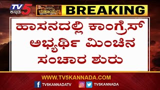 ಹಾಸನದಲ್ಲಿ ಕಾಂಗ್ರೆಸ್ ಅಭ್ಯರ್ಥಿ ಮಿಂಚಿನ ಸಂಚಾರ..! | Congress | Lokasabha Election 2024 | TV5 Kannada