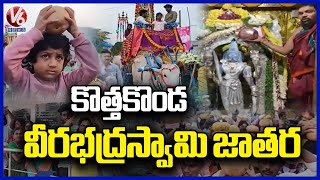 Kothakonda Veerabhadra Swamy Jatara Begins |  Warangal | V6 News