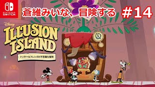 みいなち、不思議な冒険する【ディズニーイリュージョンアイランド～ミッキー＆フレンズの不思議な冒険～#14】