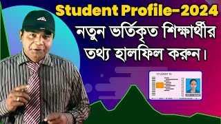 ইউনিক আইডিতে শিক্ষার্থীর তথ্য ফিলাপ-২০২৪। Student Information in Unique ID fill up-2024.