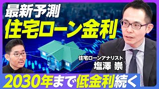 【最新予測：マイナス金利解除と住宅ローン】好循環の兆しはあるが、課題は多い／最速の解除が2024年7月である理由／政府は戦略的に円安誘導／2025年以内の解除→50％【住宅ローンアナリスト塩澤崇】