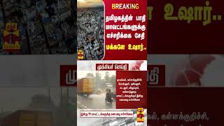 #BREAKING || தமிழகத்தின் பாதி மாவட்டங்களுக்கு எச்சரிக்கை சேதி.. மக்களே உஷார்..