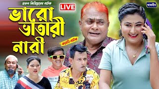 ভারো ভাতারী নারী । হারুন কিসিঞ্জারের নাটক । Harun kisinger natok | bangla natok | comedy natok