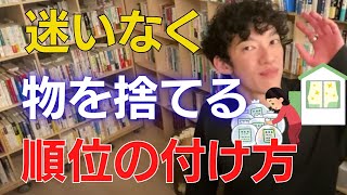 【DaiGo】物が捨てられるようになるための考え方／メンタリストDaiGo切り抜き動画