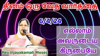 #எல்லாம் அவருடைய கிருபையே//தினம் ஒரு வேத வார்த்தை//Rev.Vijayakamali Moses