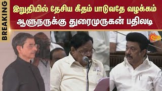 Durai Murugan Fiery Reply to Governor RN Ravi | TN Assembly Session 2025 | CM Stalin | Sun News