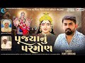 Vijay Jornang | પૂજ્યાનું પરમોણ | વિજય જોરણંગ | Vihat Ma New Song | Chehar Ma New Song | 2024