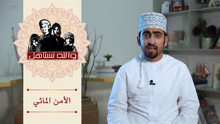 #والله_نستاهل |014| #الأمن _المائي