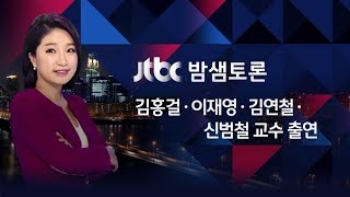 밤샘토론 84회 - 남북, 평창 넘어 평화로 가나? (2018.01.12)