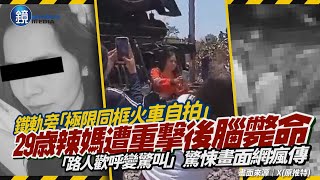 鐵軌旁「同框火車自拍」！29歳辣媽秒遭重撃後腦斃命　驚悚畫面網瘋傳｜鏡週刊