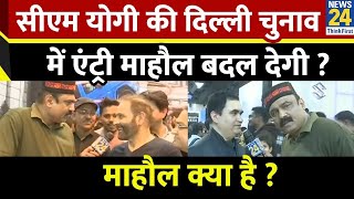 Mahaul Kya Hai : आखिरी दस दिनों में चुनाव की फिजा कौन बदलेगा ? Rajiv Ranjan | Delhi Election 2025