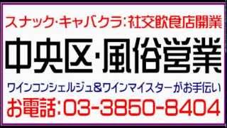 中央区：風俗営業許可(土日も営業中)スナック、パブ、キャバクラ：風俗営業2号許可/営業所平面図/客室・調理場求積図/音響照明設備図作成例、サンプル/中央区で女性行政書士がスピード(早い)格安(安い)