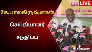 🔴LIVE: கே.பாலகிருஷ்ணன் செய்தியாளர் சந்திப்பு | CPI Marxist | K. Balakrishnan press Meet | PTS