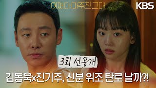 [선공개] 김동욱x진기주, 신분 위조 탄로의 위기?! [어쩌다 마주친, 그대/My Perfect Stranger] | KBS 방송