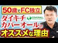 50代でもダイキチカバーオールに加盟するべき理由３選【関西/フランチャイズ】