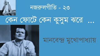 Keno Phote Keno Kusum | Manabendra Mukhopadhyay | কেন ফোটে কেন কুসুম | মানবেন্দ্র মুখোপাধ্যায়